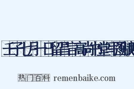 壬子七月一日留昌言高尚书堂写图赋赠是什么意思的图片